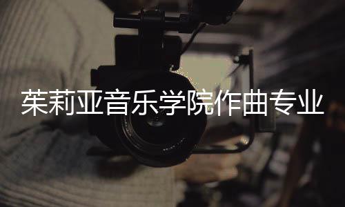 茱莉亚音乐学院作曲专业如何？