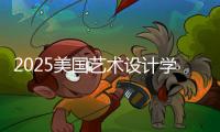 2025美国艺术设计学院排名