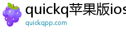 quickq苹果版ios